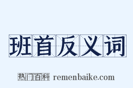 班首反义词是什么意思的图片
